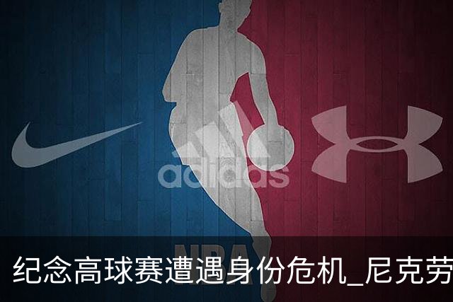 纪念高球赛遭遇身份危机 尼克劳斯警告美巡改革